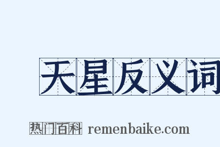 滿天星反义词是什么意思的图片